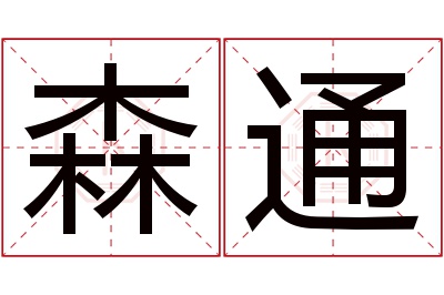 森通名字寓意