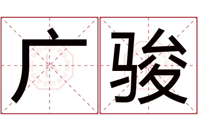 广骏名字寓意