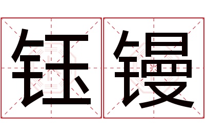钰镘名字寓意 钰镘名字寓意