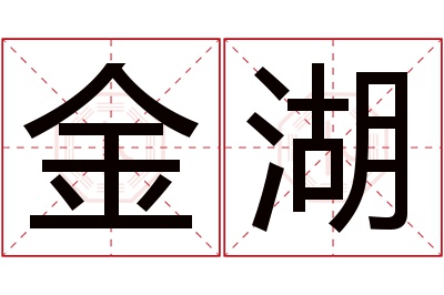 金湖名字寓意