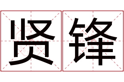 贤锋名字寓意