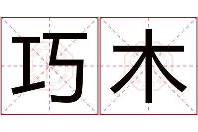 巧木名字寓意