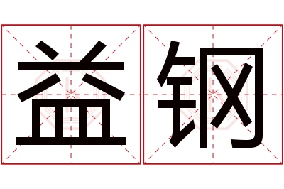 益钢名字寓意