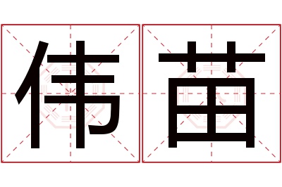 伟苗名字寓意