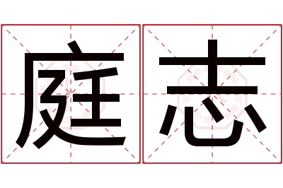 庭志名字寓意