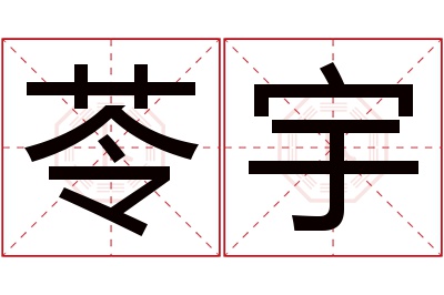 苓宇名字寓意