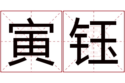 寅钰名字寓意