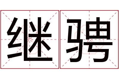 继骋名字寓意