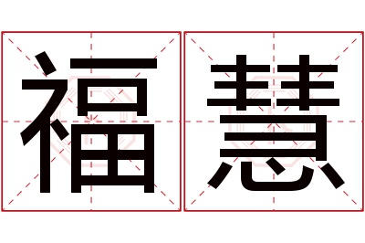 福慧名字寓意