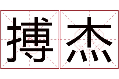 搏杰名字寓意