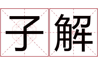 子解名字寓意