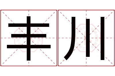 丰川名字寓意