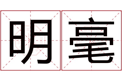 明毫名字寓意