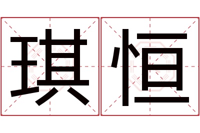 琪恒名字寓意