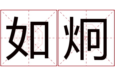 如炯名字寓意