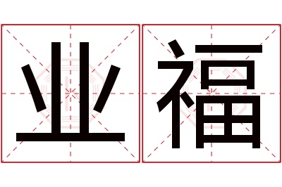 业福名字寓意