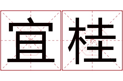 宜桂名字寓意