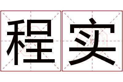 程实名字寓意