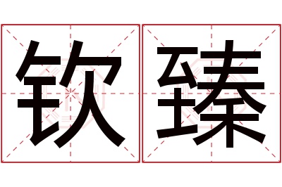 钦臻名字寓意