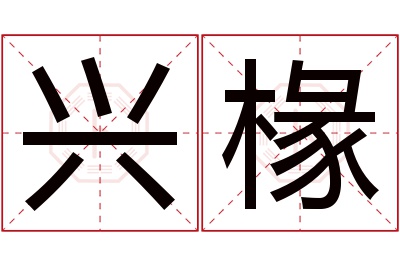 兴椽名字寓意