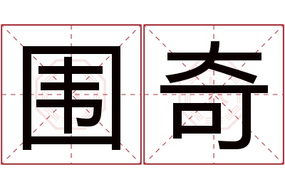 围奇名字寓意