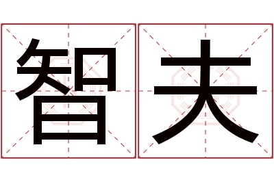 智夫名字寓意