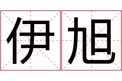 伊旭名字寓意