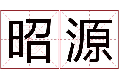 昭源名字寓意