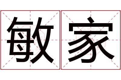 敏家名字寓意