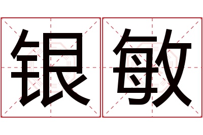 银敏名字寓意