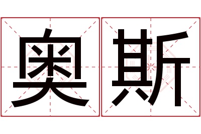 奥斯名字寓意