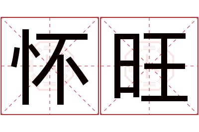 怀旺名字寓意