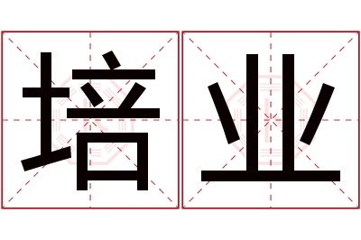 培业名字寓意