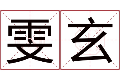 雯玄名字寓意