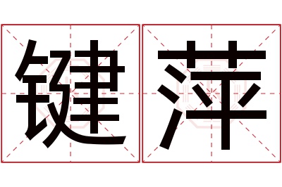 键萍名字寓意