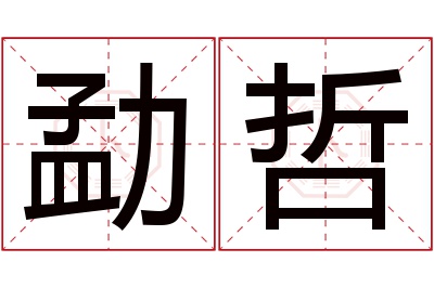 勐哲名字寓意