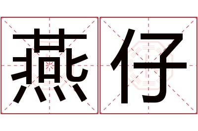 燕仔名字寓意