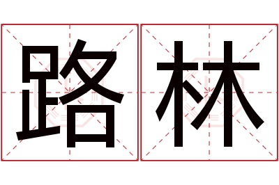 路林名字寓意