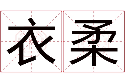 衣柔名字寓意 衣柔名字寓意