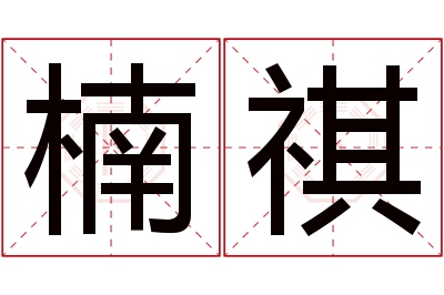 楠祺名字寓意