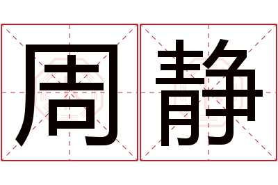 周静名字寓意