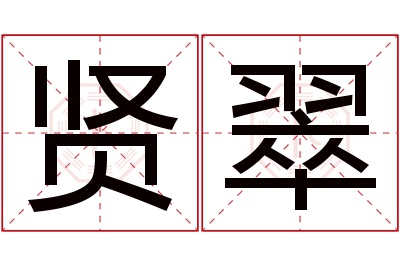 贤翠名字寓意