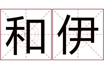 和伊名字寓意