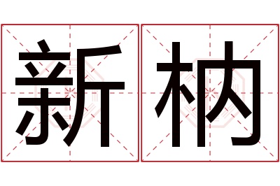 新枘名字寓意