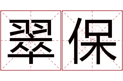 翠保名字寓意