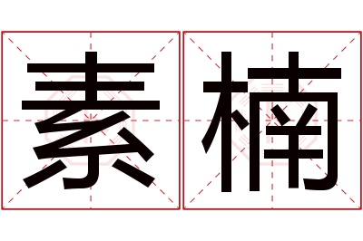 素楠名字寓意