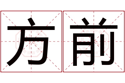 方前名字寓意