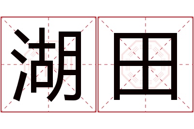 湖田名字寓意 湖田名字寓意