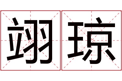 翊琼名字寓意