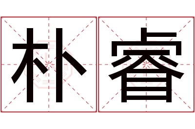 朴睿名字寓意